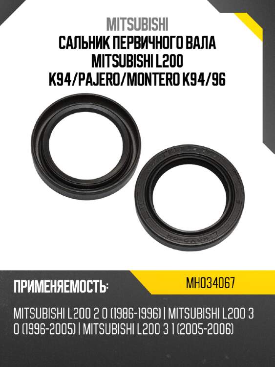 Сальник первичного вала mitsubishi l200 k94 mitsubishi mh034067