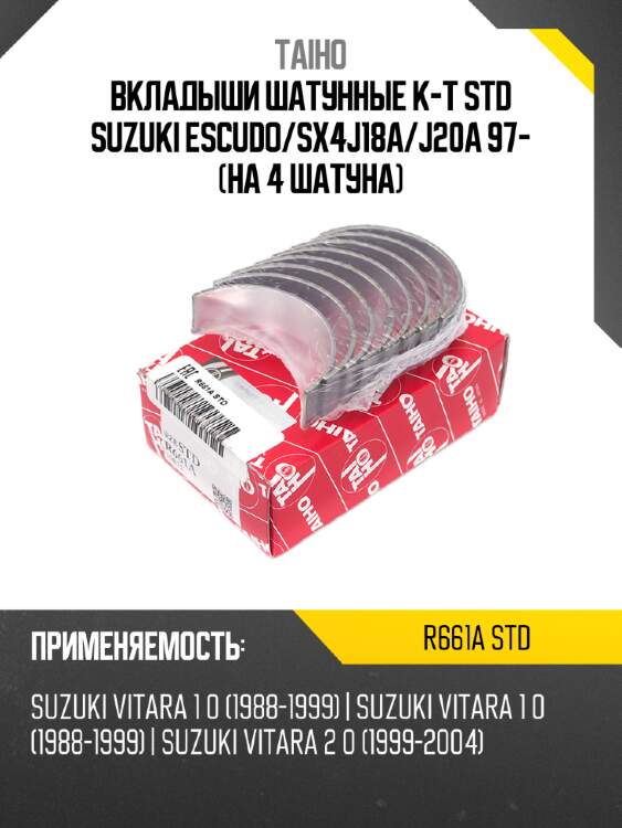 Вкладыши шатунные к-т std suzuki escudo taiho r661a std
