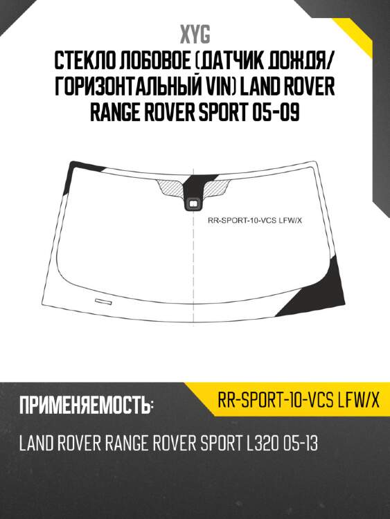 Стекло лобовое датчик дождя xyg rr-sport-10-vcs lfw/x