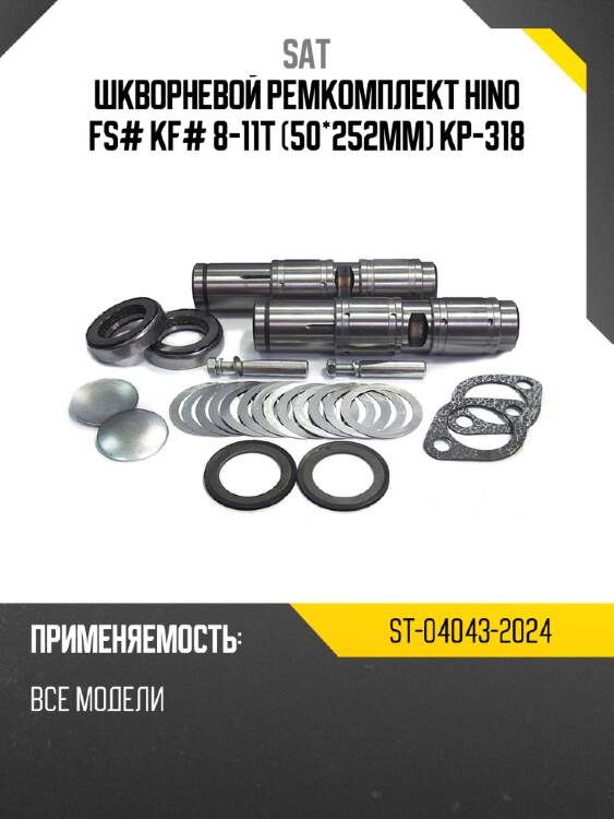 Шкворневой ремкомплект  hino fs# kf# 8-11t   50*252mm kp-318 sat st-04043-2024