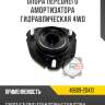 Опора переднего амортизатора гидравлическая 4wd r8 48609-20410