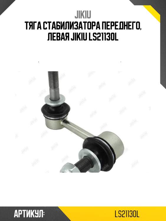 Тяга стабилизатора переднего, левая jikiu ls21130l