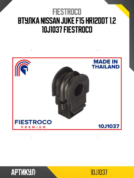 Втулка nissan juke f15 hr12ddt 1,2 10j1037 fiestroco
