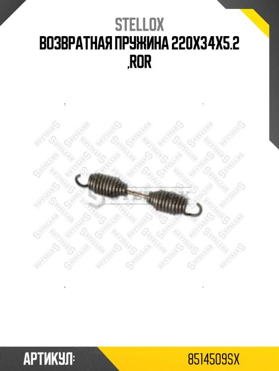 Возвратная пружина 220x34x5.2 ,ror