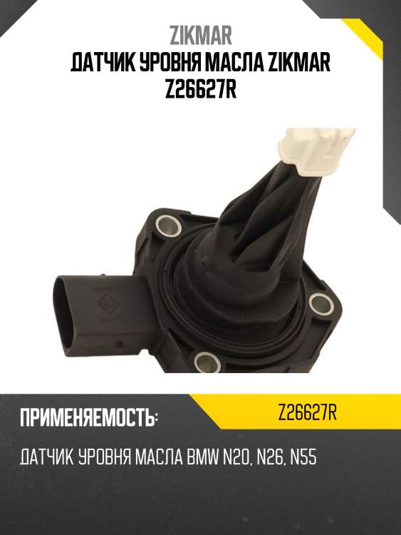 Датчик уровня масла zikmar z26627r
