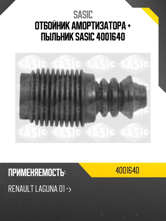 Отбойник амортизатора + пыльник sasic 4001640