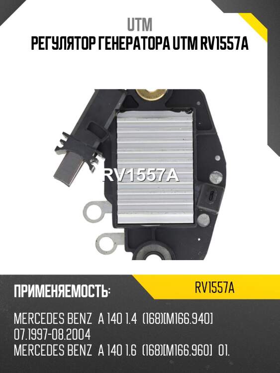 Регулятор генератора utm rv1557a