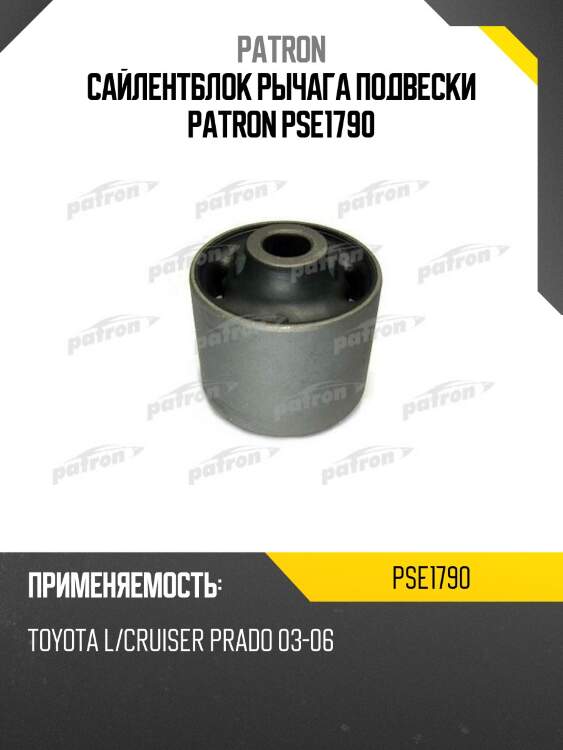 Сайлентблок рычага подвески patron pse1790