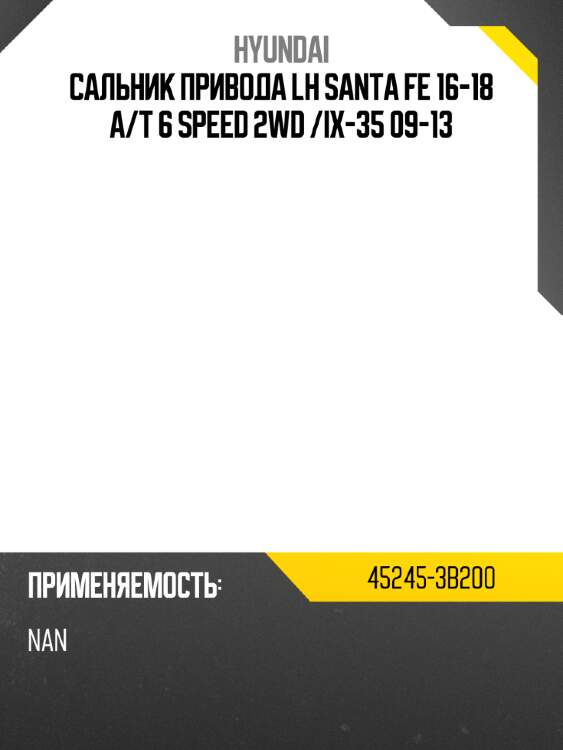 Сальник привода lh santa  fe 16-18 a hyundai 45245-3b200