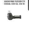Наконечник рулевой ctr  ce0556l (cen-55l, cen-1r)