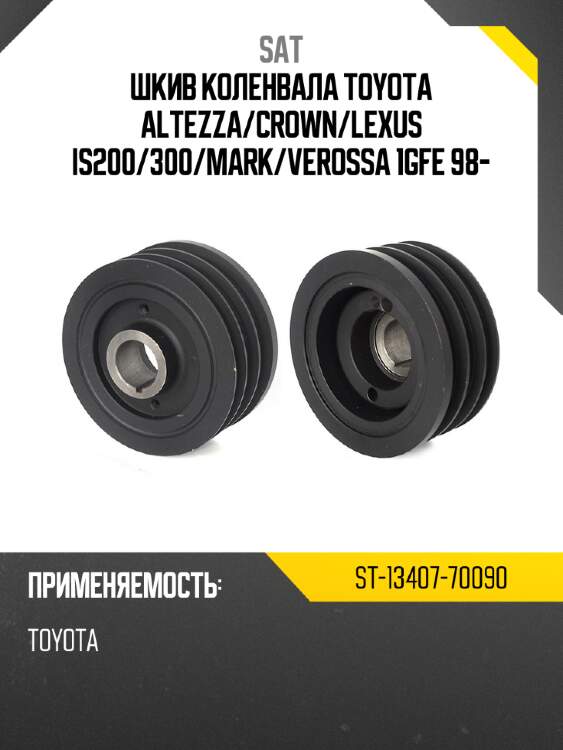Шкив коленвала toyota altezza sat st-13407-70090