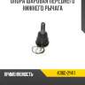 Опора шаровая переднего нижнего рычага r8 40160-31u00