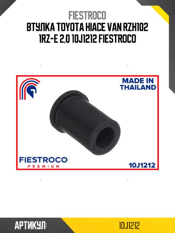 Втулка toyota hiace van rzh102 1rz-e 2,0 10j1212 fiestroco