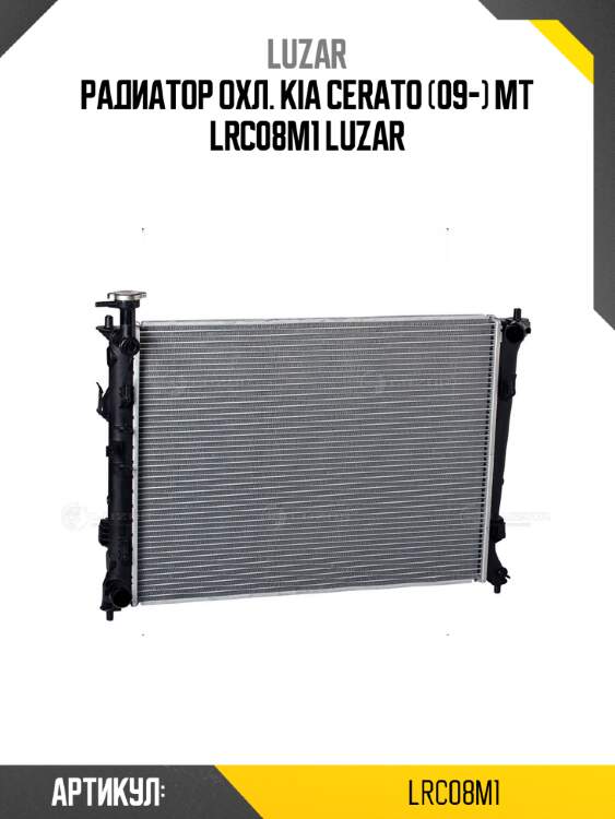 Радиатор охл. kia cerato (09-) mt lrc08m1 luzar