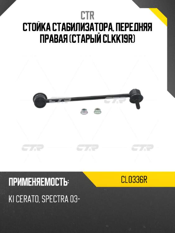 Стойка стабилизатора, передняя правая (старый clkk19r) ctr cl0336r