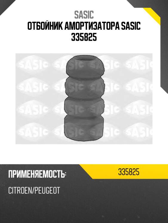 Отбойник амортизатора sasic 335825