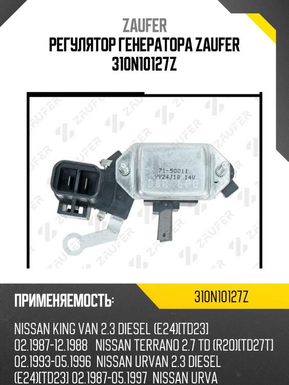 Регулятор генератора zaufer 310n10127z