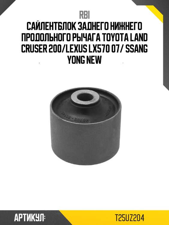 Сайлентблок заднего нижнего продольного рычага toyota land cruser 200/lexus lx570 07/ ssang yong new