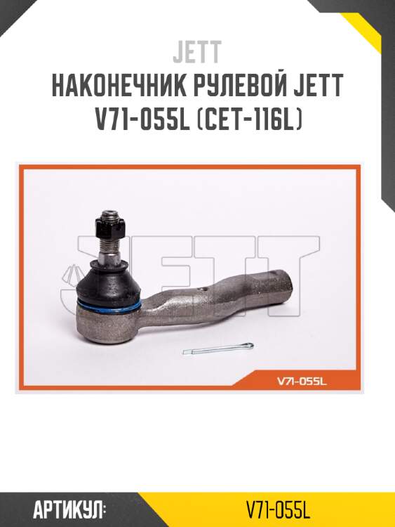 Наконечник рулевой jett v71-055l (cet-116l)