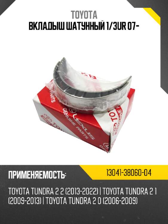 Вкладыш шатунный 1 toyota 13041-38060-04