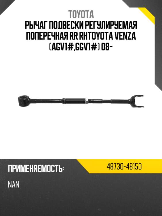 Рычаг подвески регулируемая поперечная rr rhtoyota venza agv1#,ggv1# 08- toyota 48730-48150