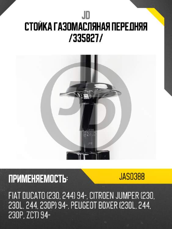 Стойка газомасляная передняя /335827/ jd jas0388