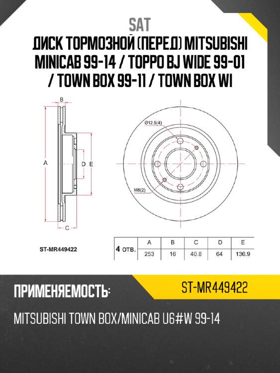 Диск тормозной перед mitsubishi minicab 99-14  sat st-mr449422