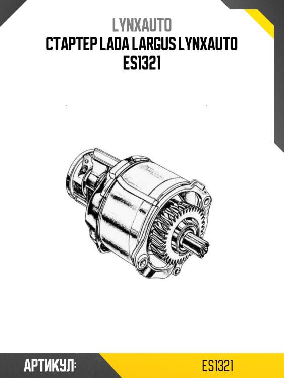 Стартер lada largus lynxauto es1321