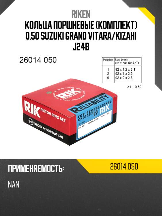 Кольца поршневые комплект 0,50 suzuki grand vitara riken 26014 050