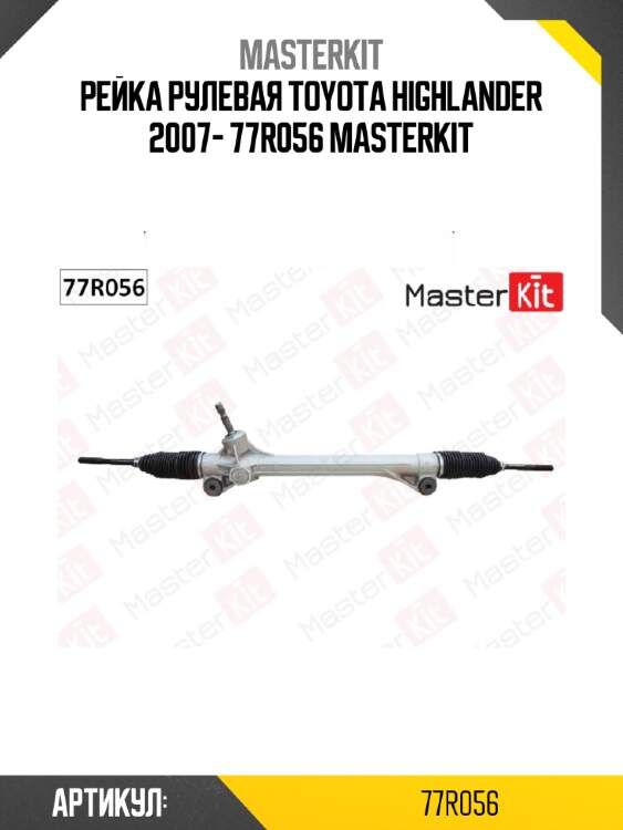 Рейка рулевая toyota highlander 2007- 77r056 masterkit