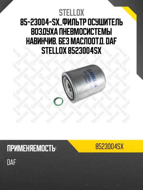 Фильтр осушитель воздуха пневмосистемы навинчив. без маслоотд., daf,volvo,mb,man,iveco
