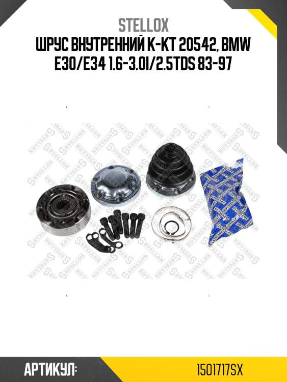 Шрус внутренний к-кт 20542, bmw e30/e34 1.6-3.0i/2.5tds 83-97