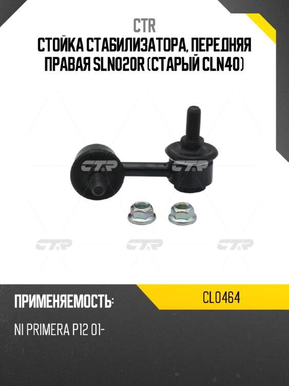 Стойка стабилизатора, передняя правая sln020r (старый cln40) ctr cl0464