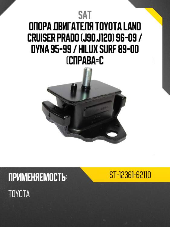 Опора двигателя toyota land cruiser prado j90,j120 96-09  sat st-12361-62110