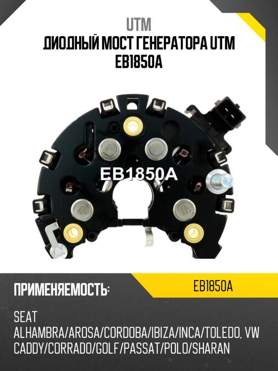 Диодный мост генератора utm eb1850a