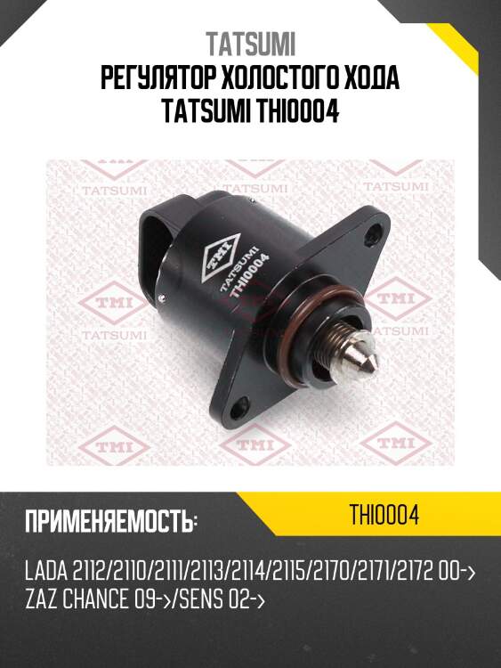 Регулятор холостого хода tatsumi thi0004