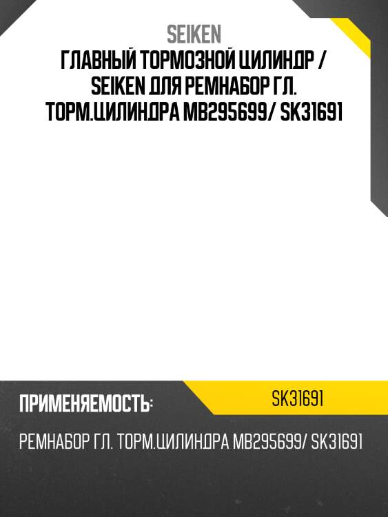 Ремкомплект главного тормозного цилиндра /seiken /mb295699 /sk31691