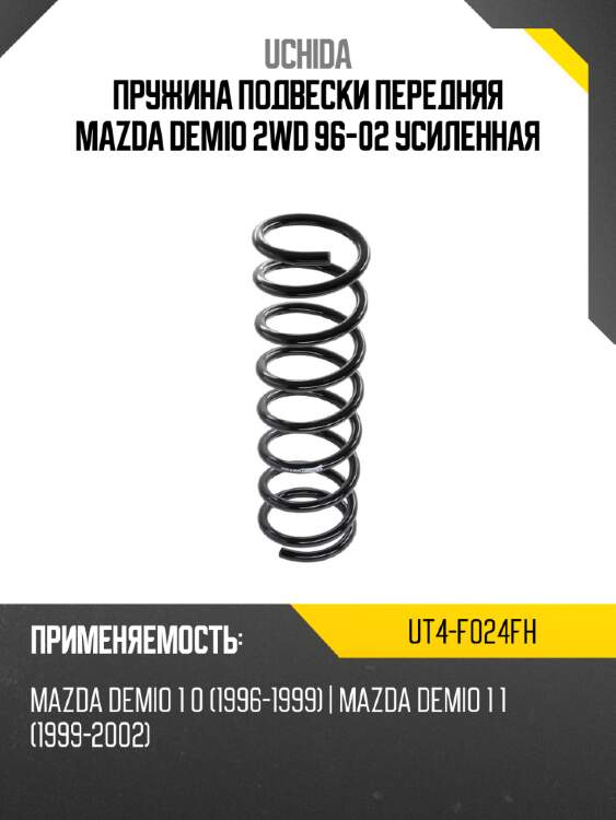Пружина подвески передняя mazda demio 2wd 96-02 усиленная uchida ut4-f024fh