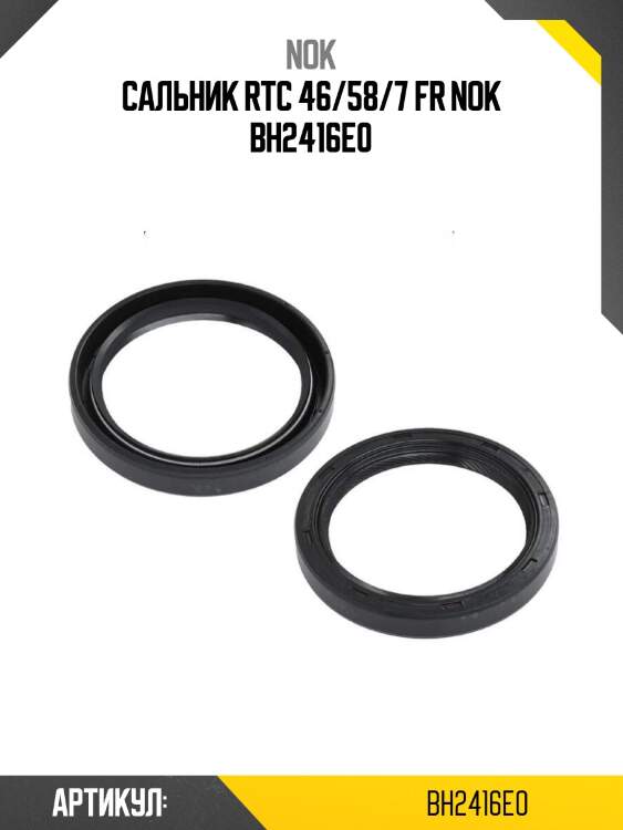Сальник rtc 46/58/7 fr nok bh2416e0