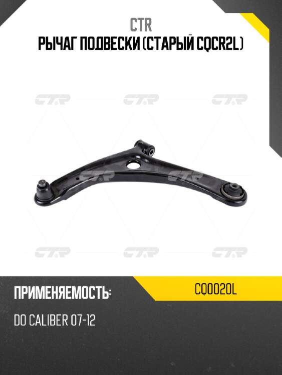 Рычаг подвески (старый cqcr2l) ctr cq0020l