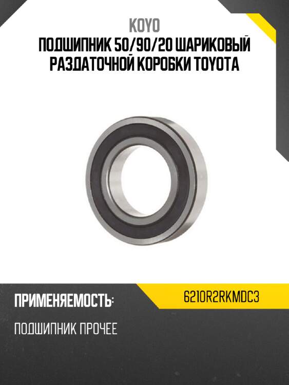 Подшипник 50 koyo 6210r2rkmdc3