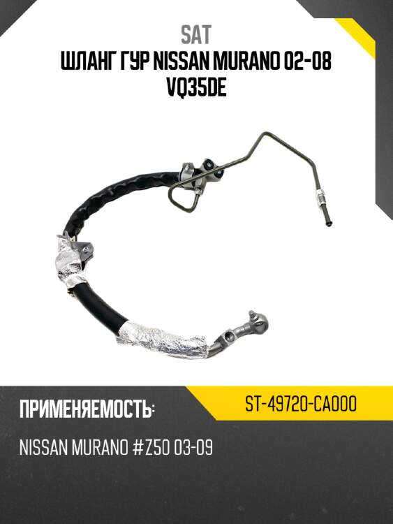 Шланг гур nissan murano 02-08 vq35de sat st-49720-ca000