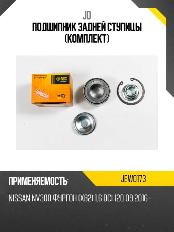 Подшипник задней ступицы (комплект) jd jew0173