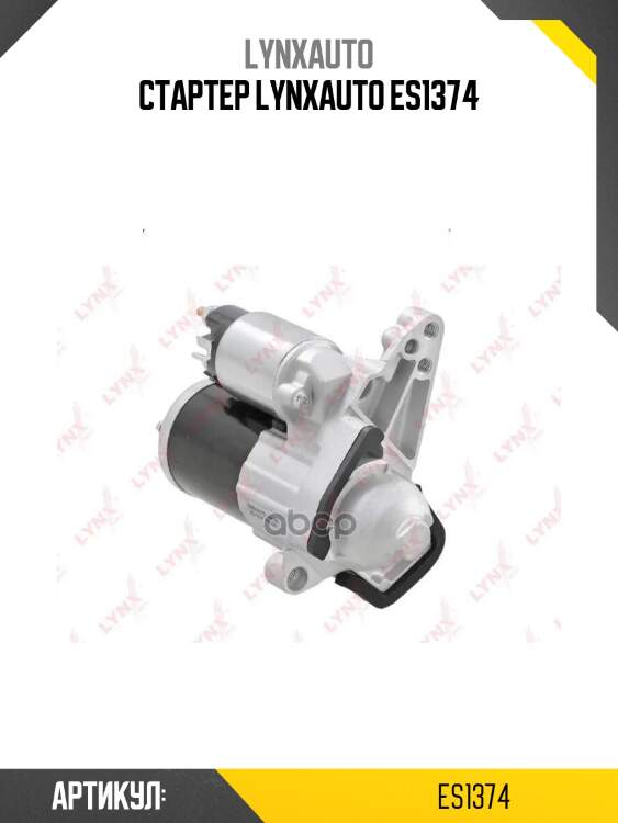 Стартер lynxauto es1374