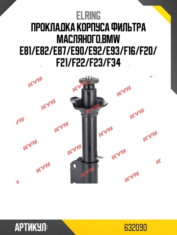 Прокладка корпуса фильтра масляного,bmw e81/e82/e87/e90/e92/e93/f16/f20/f21/f22/f23/f34