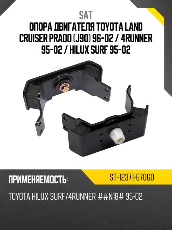 Опора двигателя Toyota Land Cruiser Prado J90 96-02  SAT ST-12371-67060