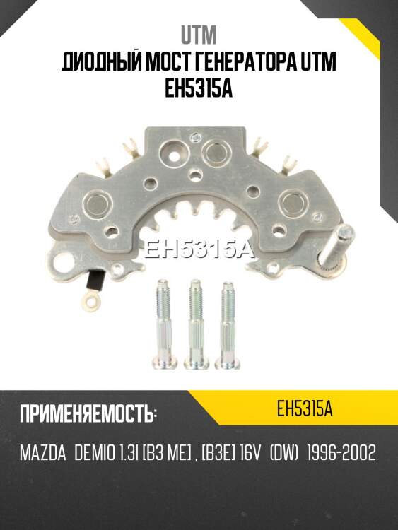Диодный мост генератора UTM EH5315A