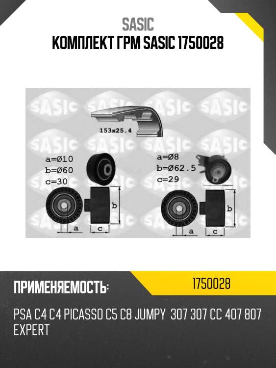 Комплект грм sasic 1750028