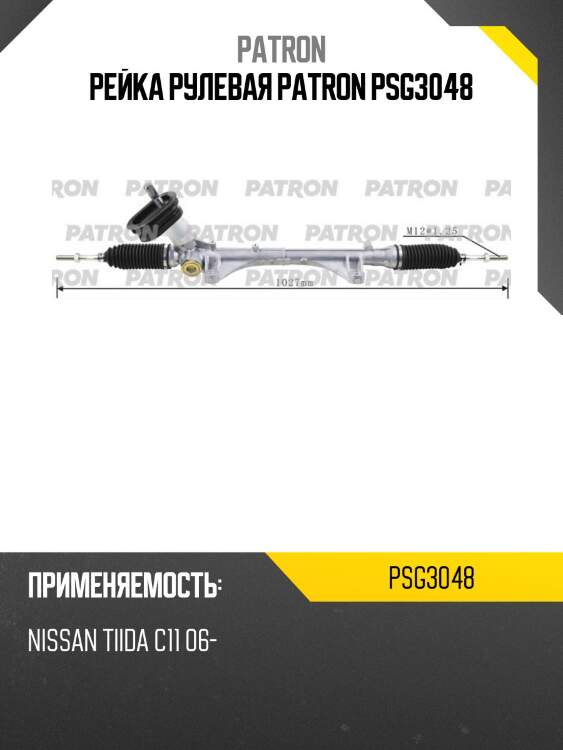 Рейка рулевая patron psg3048