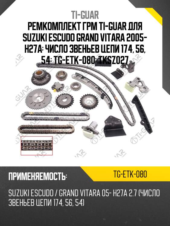 Ремкомплект грм ti-guar для suzuki escudo grand vitara 2005- h27a  число звеньев цепи 174, 56, 54  tg-etk-080  tksz027
